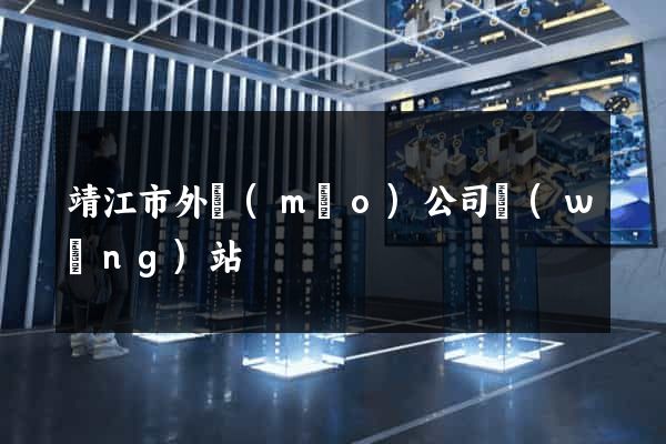靖江市外貿(mào)公司網(wǎng)站