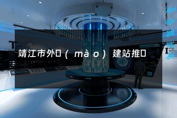 靖江市外貿(mào)建站推廣