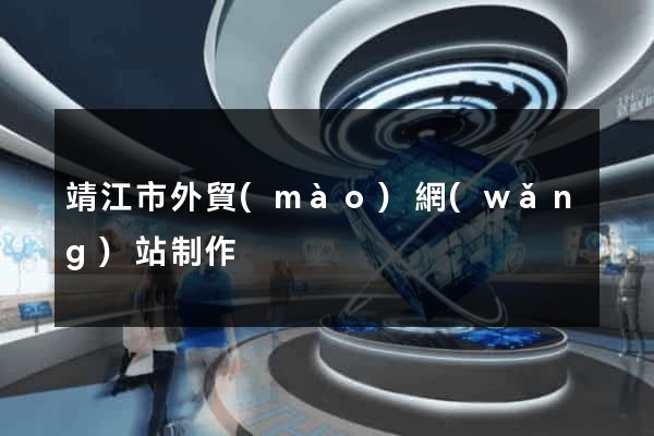 靖江市外貿(mào)網(wǎng)站制作