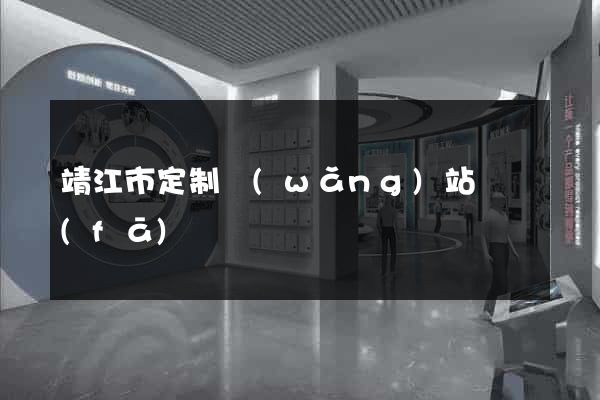 靖江市定制網(wǎng)站開發(fā)