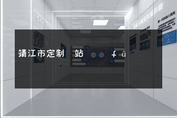 靖江市定制網站開發(fā)