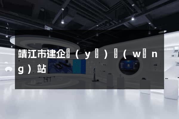 靖江市建企業(yè)網(wǎng)站