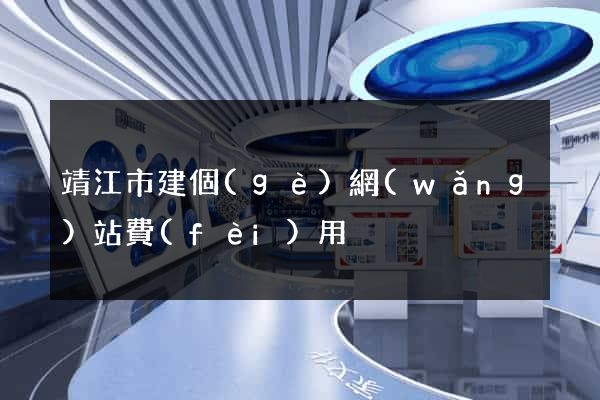 靖江市建個(gè)網(wǎng)站費(fèi)用