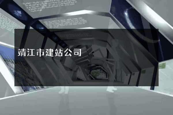 靖江市建站公司
