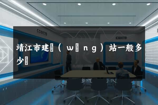 靖江市建網(wǎng)站一般多少錢