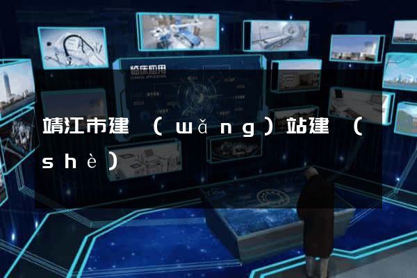 靖江市建網(wǎng)站建設(shè)