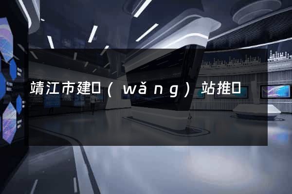 靖江市建網(wǎng)站推廣