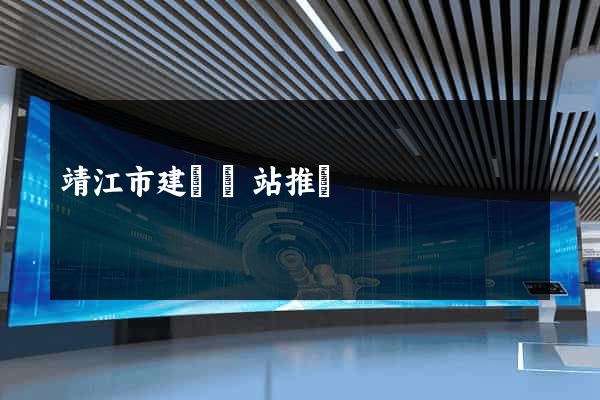 靖江市建設網站推廣