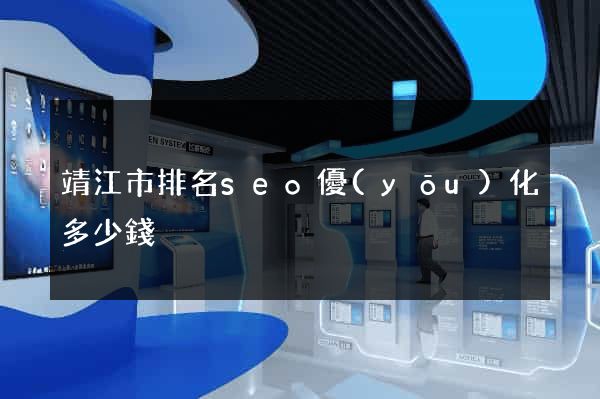 靖江市排名seo優(yōu)化多少錢