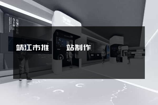 靖江市推廣網站制作