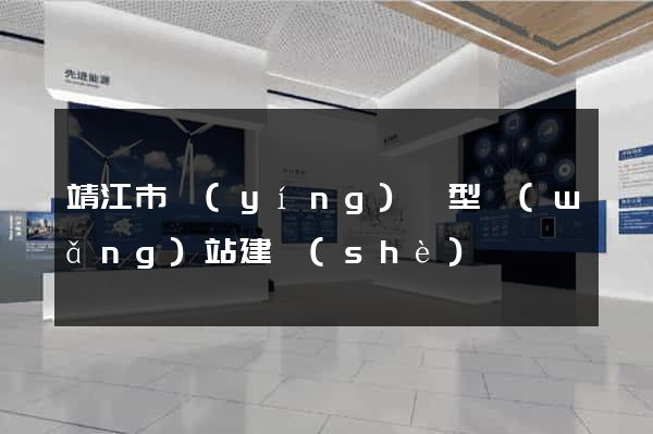 靖江市營(yíng)銷型網(wǎng)站建設(shè)