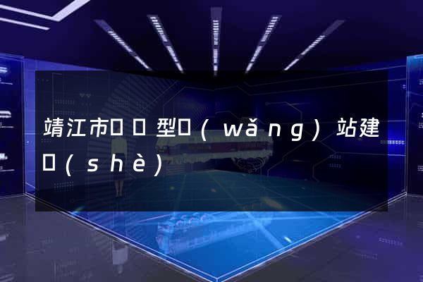 靖江市營銷型網(wǎng)站建設(shè)