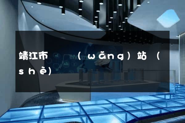 靖江市營銷網(wǎng)站設(shè)計