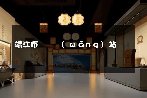 靖江市營銷網(wǎng)站設計