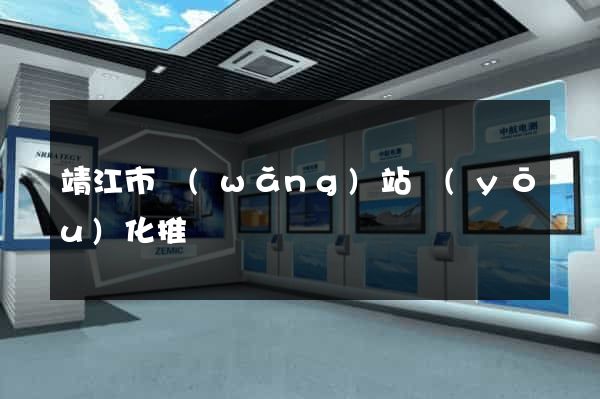 靖江市網(wǎng)站優(yōu)化推廣