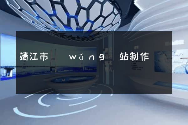 靖江市網(wǎng)站制作報價