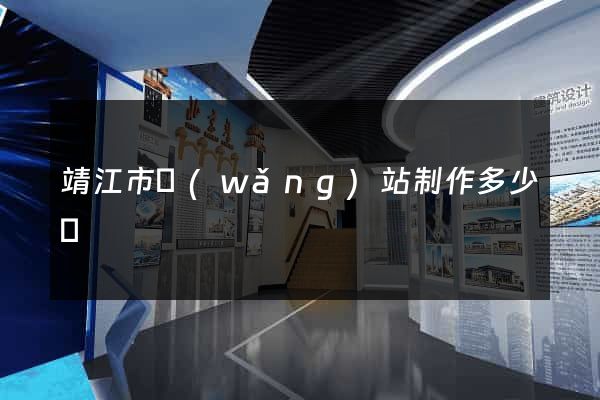 靖江市網(wǎng)站制作多少錢