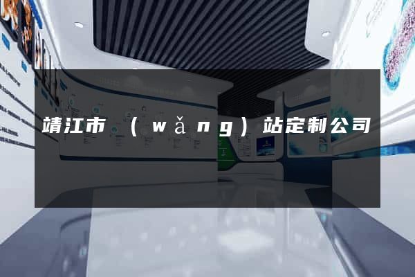 靖江市網(wǎng)站定制公司