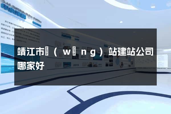 靖江市網(wǎng)站建站公司哪家好