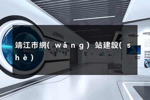 靖江市網(wǎng)站建設(shè)