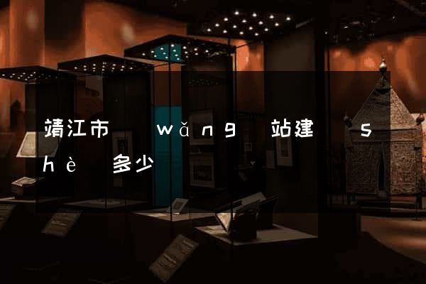 靖江市網(wǎng)站建設(shè)多少錢