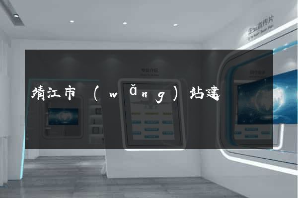 靖江市網(wǎng)站建設