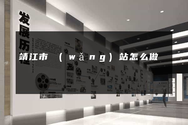 靖江市網(wǎng)站怎么做