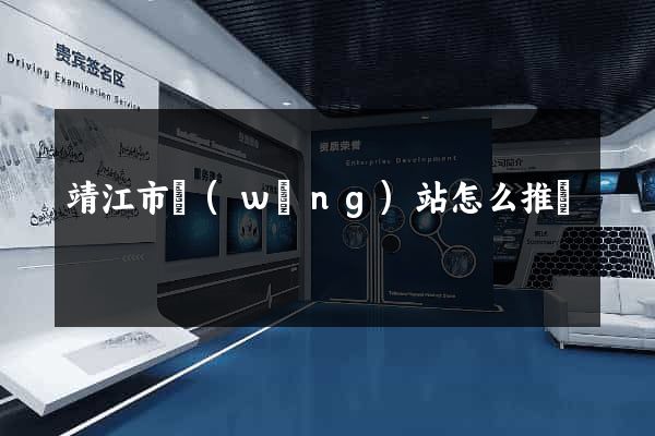 靖江市網(wǎng)站怎么推廣