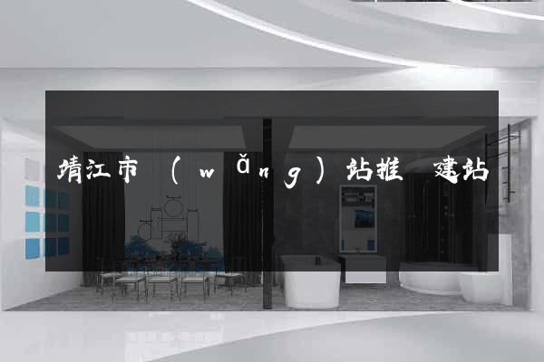 靖江市網(wǎng)站推廣建站