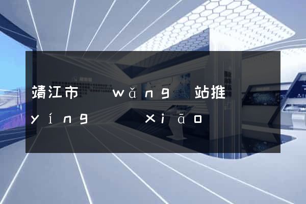 靖江市網(wǎng)站推廣營(yíng)銷(xiāo)
