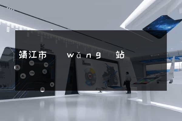 靖江市網(wǎng)站營銷