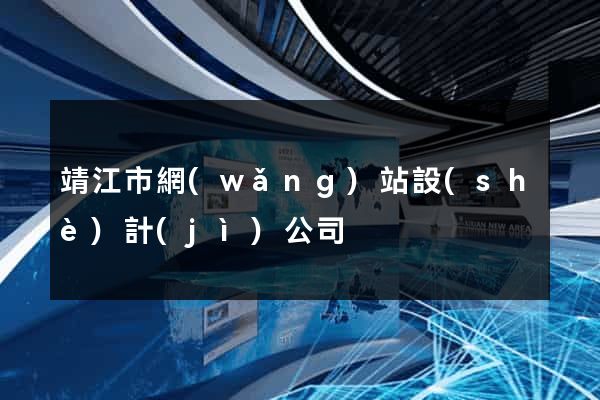 靖江市網(wǎng)站設(shè)計(jì)公司
