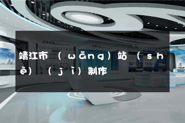 靖江市網(wǎng)站設(shè)計(jì)制作