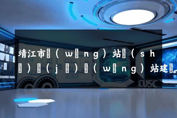 靖江市網(wǎng)站設(shè)計(jì)網(wǎng)站建設(shè)