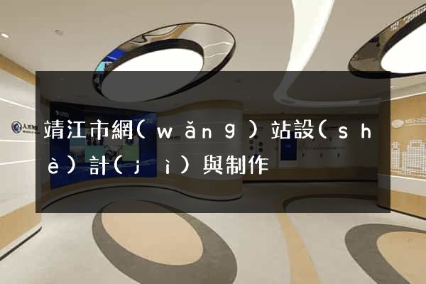 靖江市網(wǎng)站設(shè)計(jì)與制作