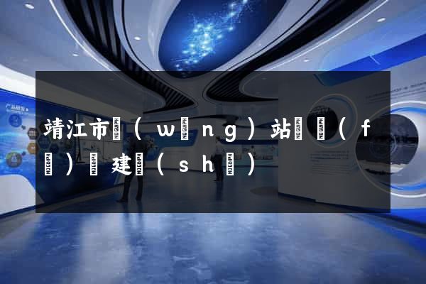 靖江市網(wǎng)站開發(fā)與建設(shè)