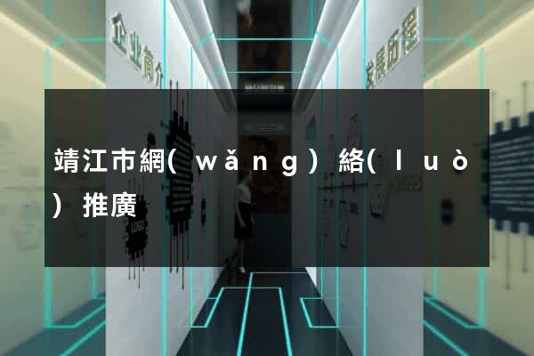 靖江市網(wǎng)絡(luò)推廣