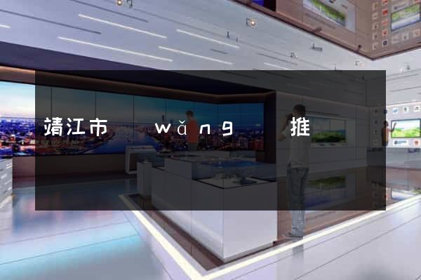 靖江市網(wǎng)絡推廣