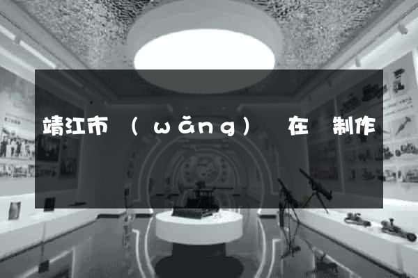 靖江市網(wǎng)頁在線制作