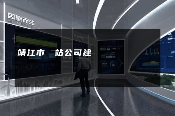靖江市網站公司建設