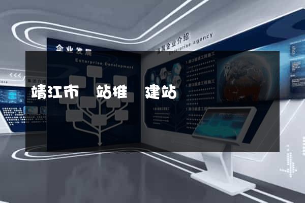 靖江市網站推廣建站