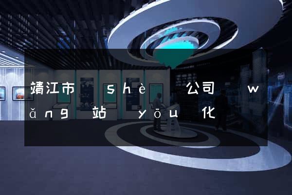 靖江市設(shè)計公司網(wǎng)站優(yōu)化