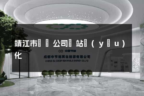 靖江市設計公司網站優(yōu)化
