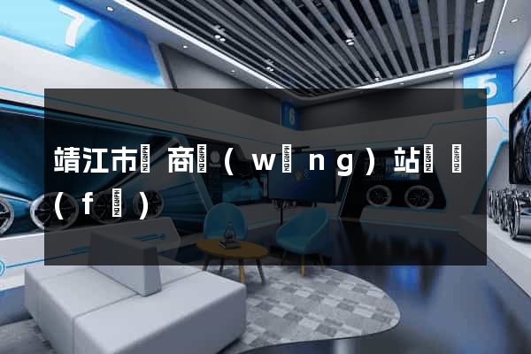 靖江市電商網(wǎng)站開發(fā)