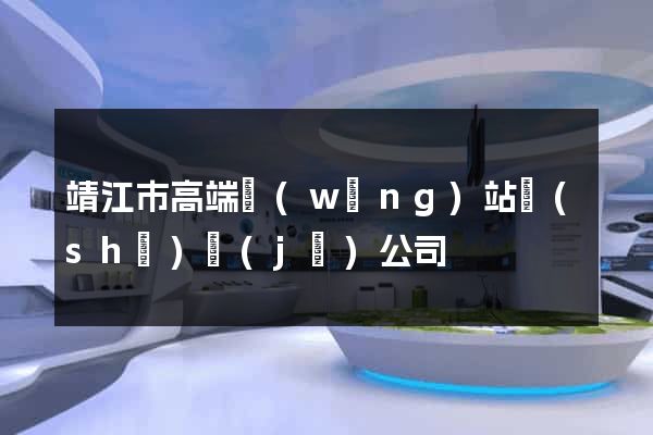 靖江市高端網(wǎng)站設(shè)計(jì)公司