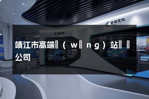 靖江市高端網(wǎng)站設計公司