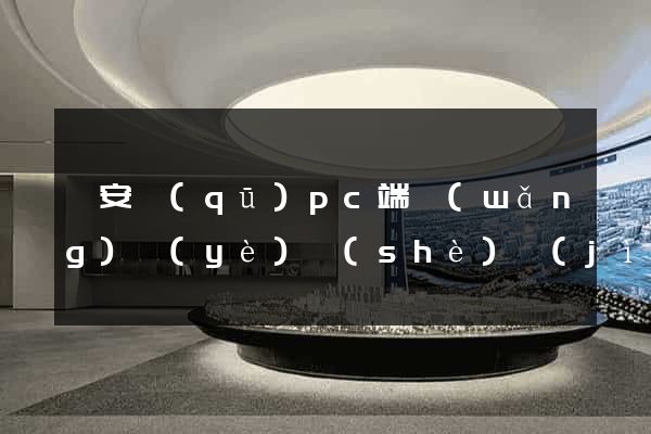 靜安區(qū)pc端網(wǎng)頁(yè)設(shè)計(jì)公司