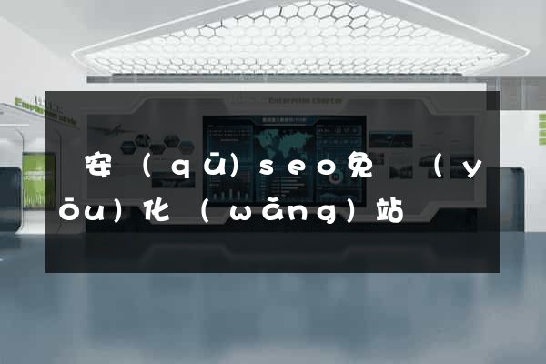 靜安區(qū)seo免費優(yōu)化網(wǎng)站