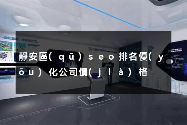 靜安區(qū)seo排名優(yōu)化公司價(jià)格