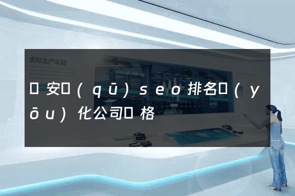 靜安區(qū)seo排名優(yōu)化公司價格